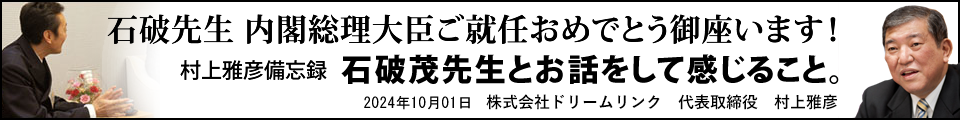 石破茂先生とお話をして感じること。